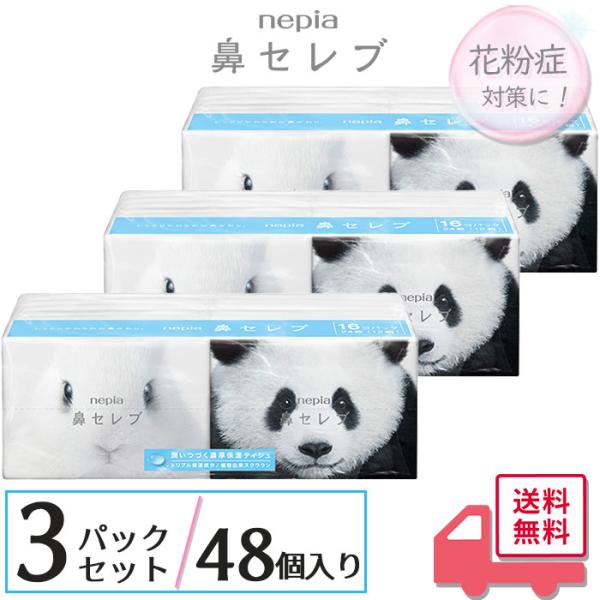 ポケットティシュ 16個入り×3個セット ネピア 鼻セレブ ポケットティッシュ 王子ネピア nepia潤いつづく濃厚保湿ティシュ。「独自のトリプル保湿」に「植物由来スクワラン」を配合。※植物由来のスクワランはお肌の皮脂成分として元来含まれて...