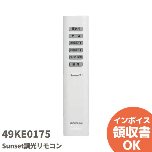 KOIZUMI Sunset調光リモコン スタンド用 2ch 同梱リモコン 49KE0175-(KRF-TB-7A) 「商品情報」メーカー：KOIZUMI/コイズミ照明シリーズ名：Sunset調光リモコン適合電池：単三形乾電池 2本必ず本体...