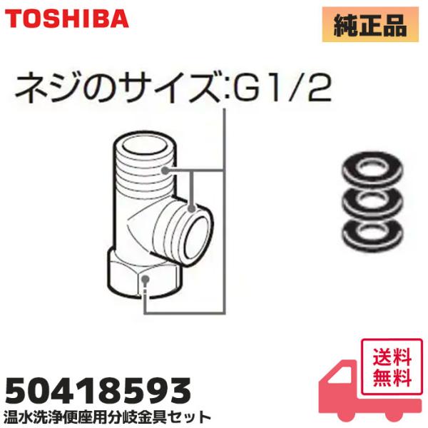 TOSHIBA（東芝） 50418593 温水洗浄便座 クリーンウォッシュ 分岐金具