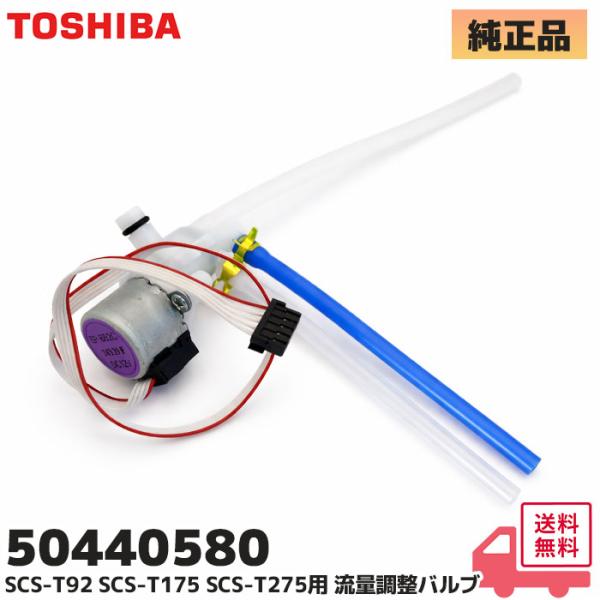 TOSHIBA（東芝） 50440580 SCS-T275、SCS-T175 用 温水洗浄便座