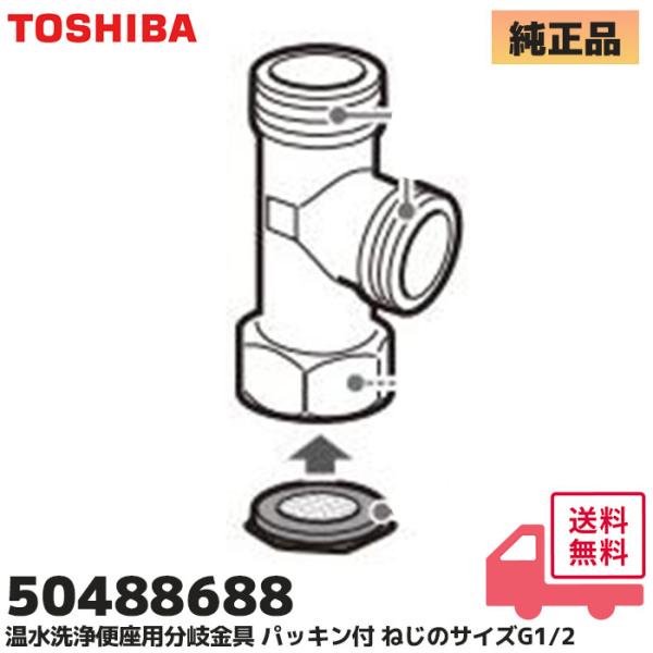 TOSHIBA（東芝） 50488688 温水洗浄便座用分岐金具 SCS-SCK7010 部品