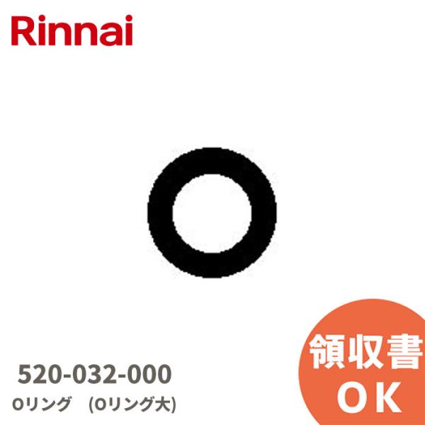 在庫アリ 即納｜520-032-000 リンナイ Rinnai ガス小型湯沸器 Oリング　(Oリング大)