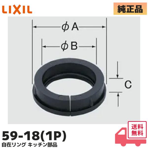 INAX（イナックス） 59-18(1P) LIXIL（リクシル）・自在リング
