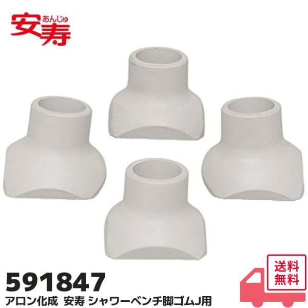 アロン化成 安寿 シャワーベンチ脚ゴムJ型 591847 入数：4個｜交換部品 脚ゴムそれぞれに、前、後右、後左 と 刻印のある製品 に 対応入数：4個対象機種：折りたたみシャワーベンチ IS【 シャワーベンチ脚ゴムJ型 】 脚ゴム裏の刻印...