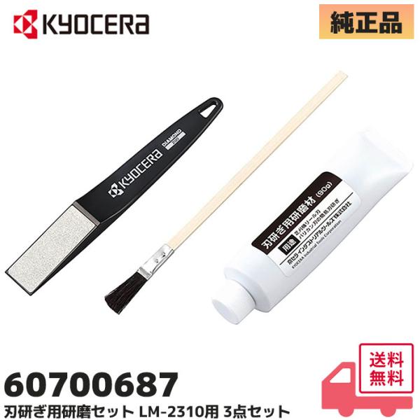京セラ（旧リョービ）60700687 純正品 刃研ぎ用研磨 3点セット AB-01・BB-1800・BPB-1800・LM-2310・BLM-2300 対応｜RYOBI KYOCERA （6077017 の後継品）