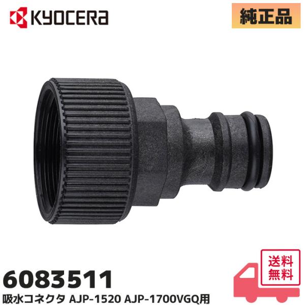KYOCERA（京セラ） 京セラ（旧リョービ）6083511 純正品 吸水コネクタ
