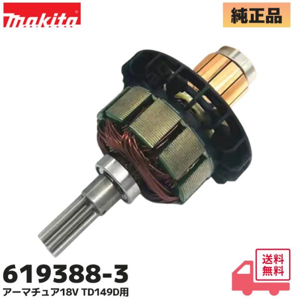マキタ 619388-3 (MAKITA) TD149D / TD149DZW用 アーマチュア18V