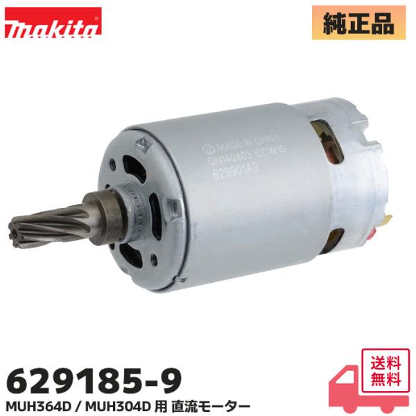 マキタ（makita） 629185-9 純正品 充電式生垣バリカン 直流モーター
