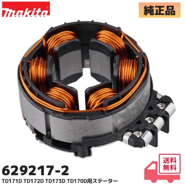 マキタ (MAKITA) 629217-2 純正品 TD170D / TD171D / TD172D / TD173D ステータ 交換 修理 ステーター 部品 充電式 インパクト ドライバ パーツ。マキタ TD170D / TD171D /...