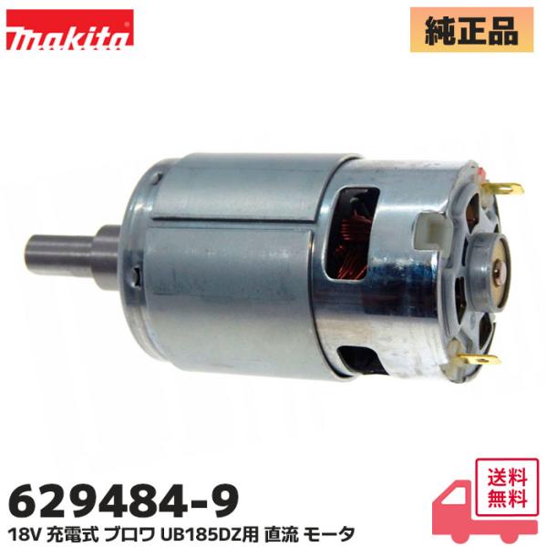 マキタ (MAKITA)  629484-9 純正品 充電式ブロア 直流モーター UB185D  / UB185DZ  / UB186D 対応用 修理 部品 図番011マキタ  純正品  充電式ブロア 直流モーター  UB185D  / U...
