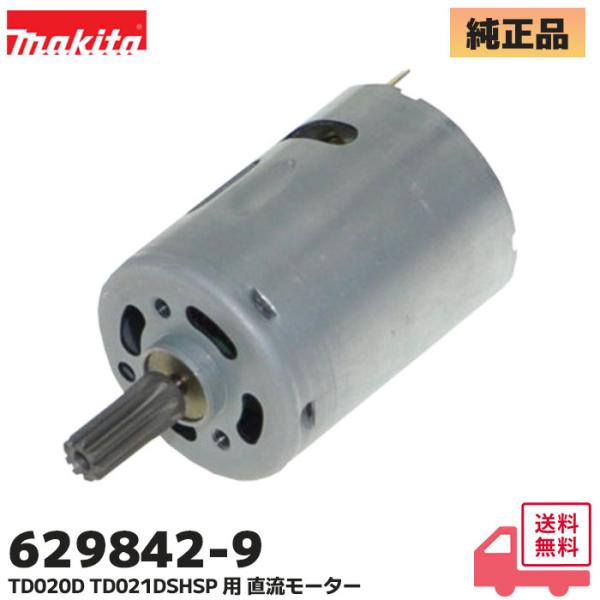 マキタ (MAKITA)  629842-9 純正品 充電式ペンインパクトドライバ 直流モーター TD020D / TD021D用 修理 部品マキタ   純正品 充電式ペンインパクトドライバ 直流モーター TD020D / TD021D 用...