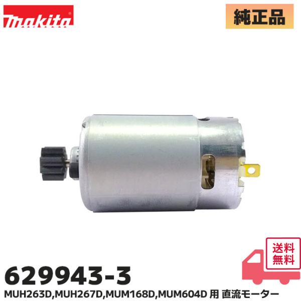 マキタ（makita） 629943-3 純正品 充電式 生垣 バリカン 直流モーター