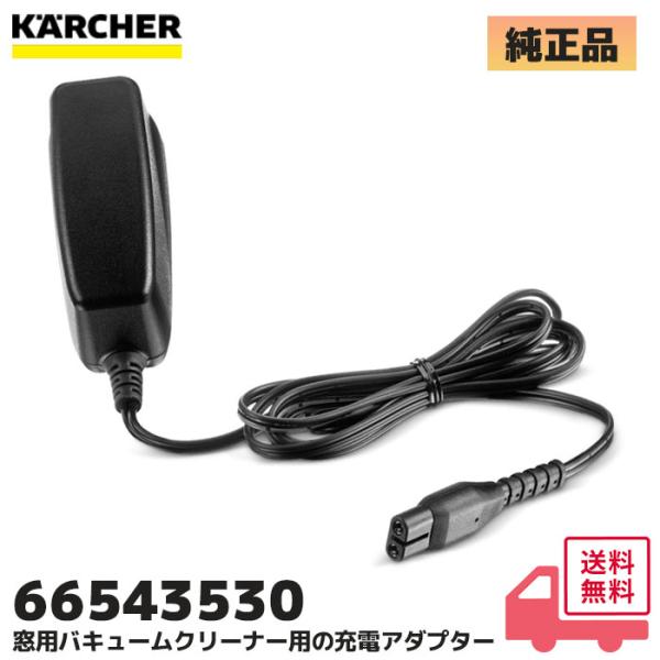 ケルヒャー 充電アダプター  窓用バキュームクリーナー/ スティッククリーナー 6.654-353.0 KARCHER窓用バキュームクリーナー用の充電アダプターです。製品スペック色 黒重量 (kg) 0.1梱包重量 (kg) 0.1適合機種...