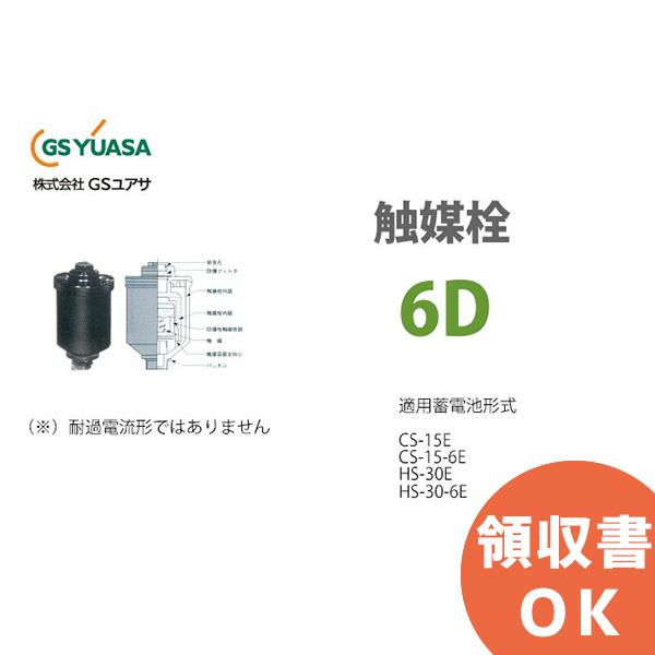 GSユアサ 受注品 6D GSユアサ 触媒栓 （6個セット） キャンセル返品