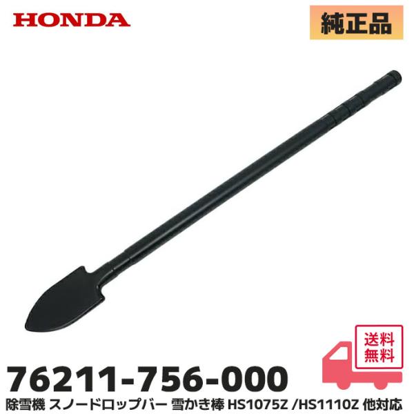 ホンダ 除雪機 純正パーツ スノードロップバー 雪かき棒 中型・大型除雪機用 76211-756-000 HONDA 除雪機  詰まり取り棒 雪付き棒 スノーバー ホンダ中型・大型除雪機用スノードロップバー雪落とし棒です。（※小型除雪機にも...
