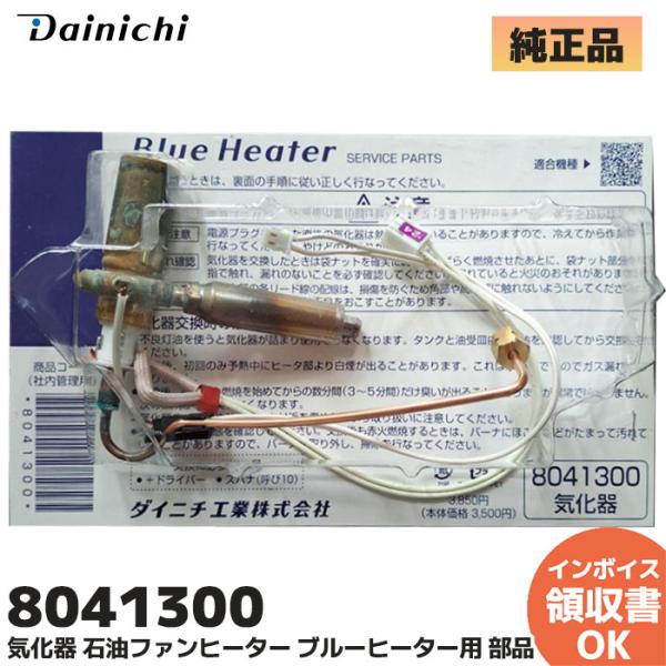 ダイニチ ダイニチ工業 8041300 気化器 石油ファンヒーター ダイニチ ダイニチ工業 8041300 気化器 石油ファンヒーター