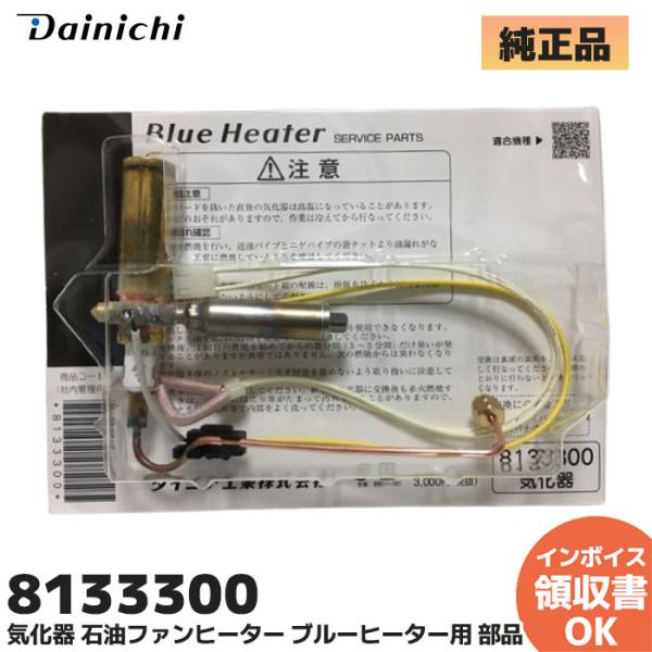 ダイニチ ダイニチ工業 8133300 気化器 石油ファンヒーター ダイニチ ダイニチ工業 8133300 気化器 石油ファンヒーター