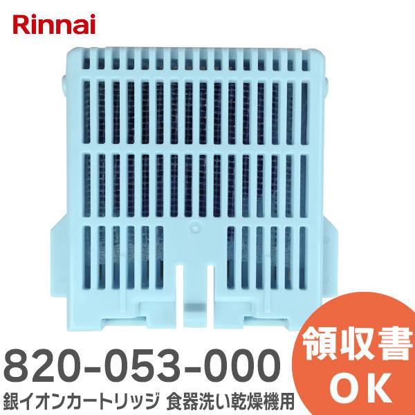 リンナイ 820-053-000 Rinnai 銀イオンカートリッジ｜R｜ : 商材