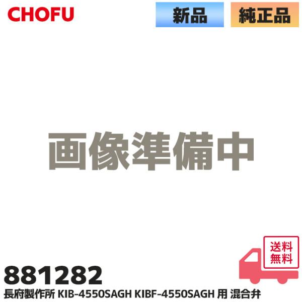 長府製作所 給湯機 混合弁 881282 CHOFU 長府 部品 KIB-4550SAGH