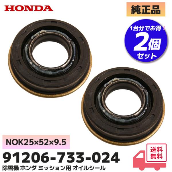 ホンダ（HONDA） 純正品 除雪機 ミッション 用 2個セット 91206-733