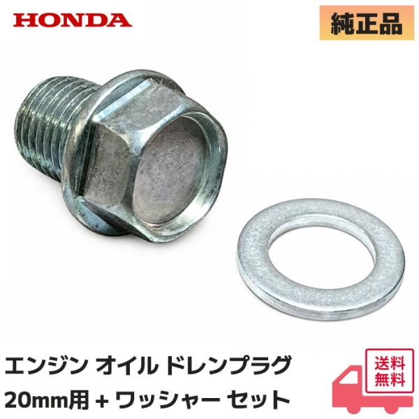 ホンダ 純正部品 エンジン オイル ドレンプラグ用 ボルト (20MM) と ワッシャー セット F220 / F210 / F200 / FF300 / HP250 / FFV300 他対応 耕うん機