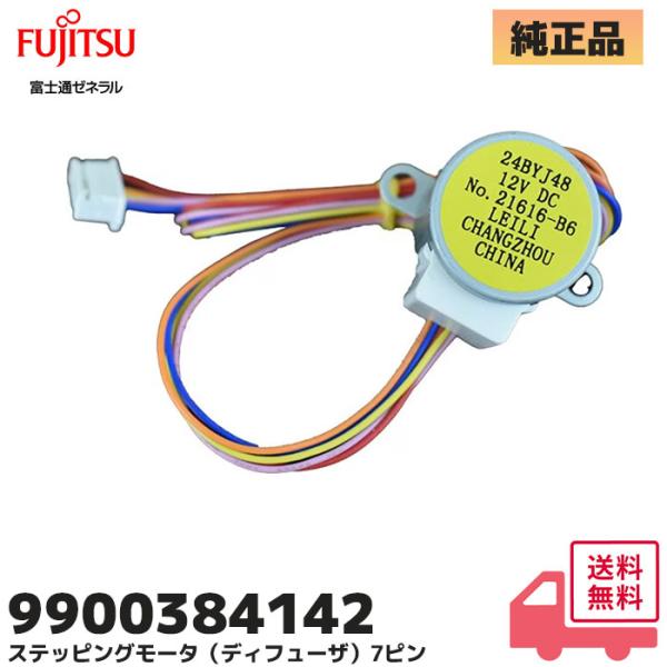 nocria 9900384142 富士通ゼネラル エアコン 純正 部品 ステッピング