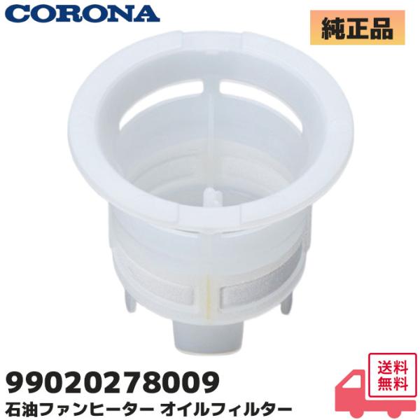 コロナ 純正品 石油ファンヒーター用 オイルフィルター 部品 99020278009（020278009）｜E4 E0 エラー ヒーター 動かない 掃除 交換 修理 部品 給油サインが点滅2015年〜2025年製の当社石油ファンヒーターに対...