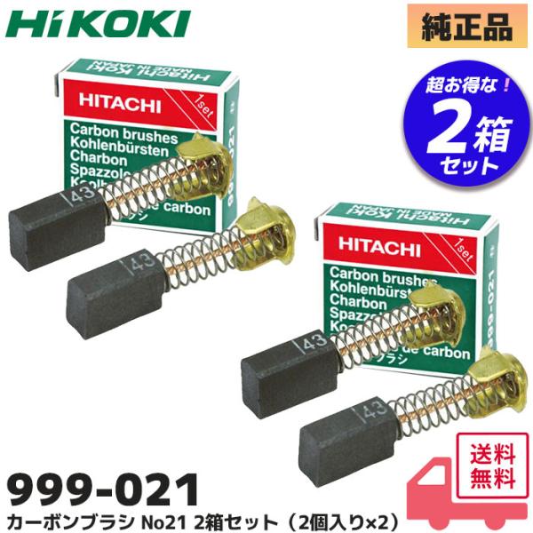 HiKOKI（ハイコーキ） 999021 2箱セット(2個入り×2 ) カーボンブラシ