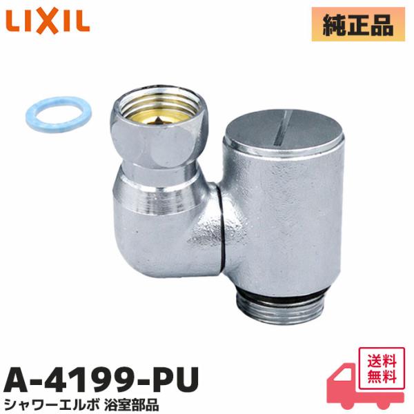 INAX（イナックス） A-4199-PU LIXIL（リクシル）・シャワーエルボ