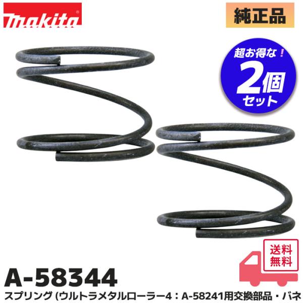 マキタ（makita） A-58344 2個セット 純正 スプリング ウルトラメタル