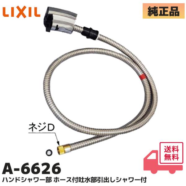 LIXIL A-6626 ハンドシャワー ホース付吐水部 引出しシャワー付 洗髪洗面 水栓用 LF-HC397SY-MB / エルシィ2009-2015年モデル/角型吐水口用 INAX リクシル洗面台ホース収納式洗髪シャワー混合水栓引出しシ...