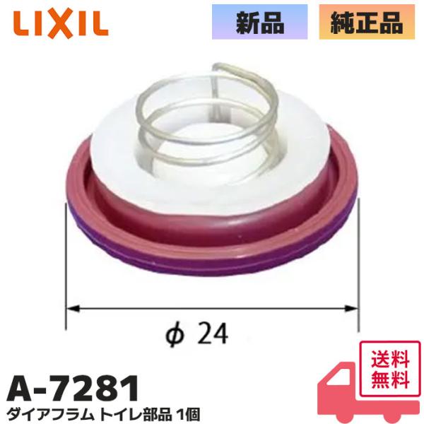 A-7281 LIXIL リクシル ダイアフラムパッキン INAX イナックス ダイアフラムパッキン トイレ部品 ASSY ボールタップ止水パッキンアメージュZ 便器用ボールタップダイアフラムパッキン です。便器の水の止まりが悪い場合お取替...