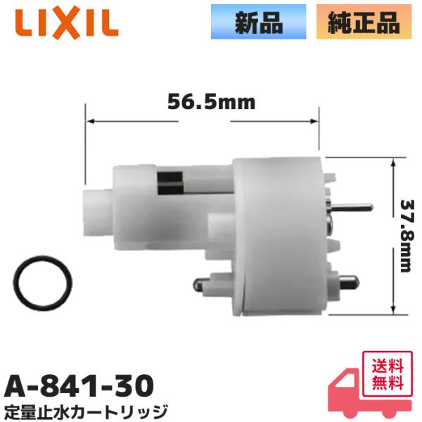 A-841-30 LIXIL（リクシル）・INAX（イナックス）定量止水カートリッジ 計量部300L用 浴室部品 計量部300L用 Oリング(50-468) 1ケ 付属▼商品情報A寸法：56.5mmΦB寸法：37.8mm▼適合商品品番BF-...