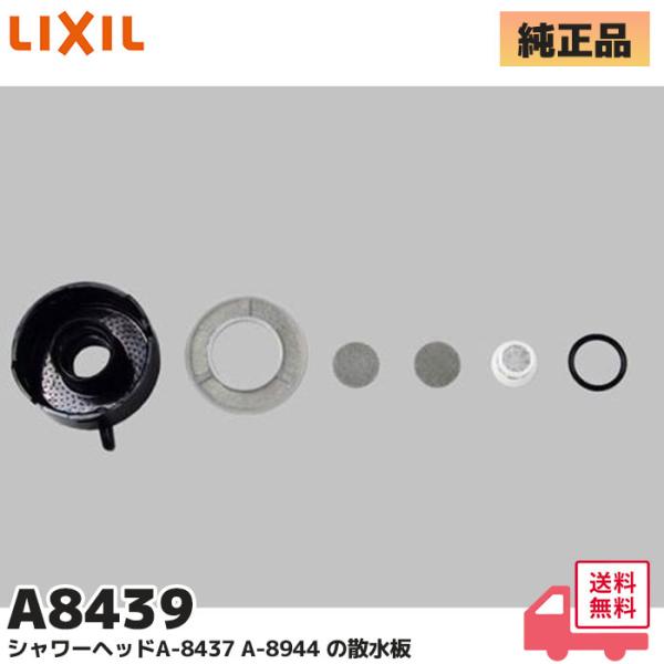 INAX（イナックス） A-8439 LIXIL（リクシル）・散水板部 シャワー