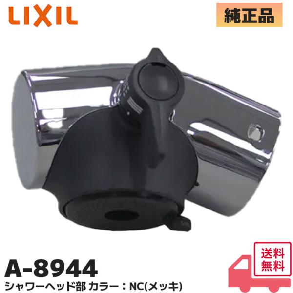 LIXIL A-8944 リクシル シャワーヘッド部 INAX イナックス カラー：NC