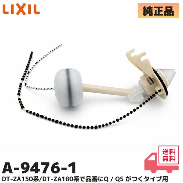 A-9476-1 LIXIL ( リクシル ) INAX ( イナックス ) フラッパー弁 大便器ロータンク用排水弁部  DT-ZA150 / DT-ZA180シリーズ Q・QSが付くタンク用 に適合 純正品