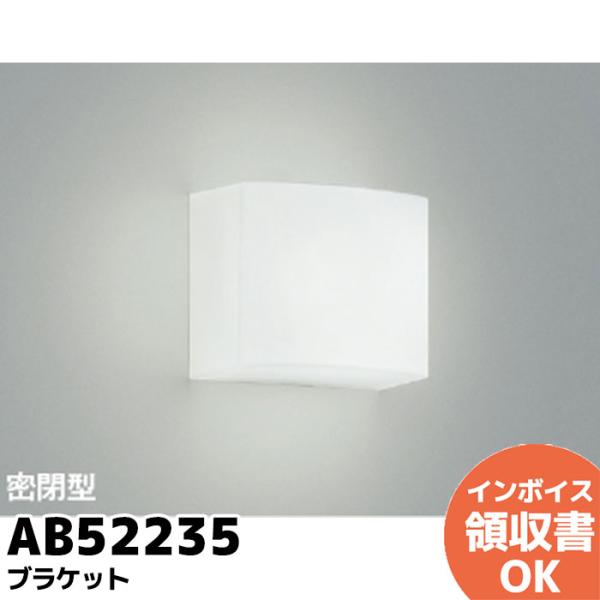 コイズミ照明 AB52235 LEDブラケット 密閉型 60W相当 昼白色 セード