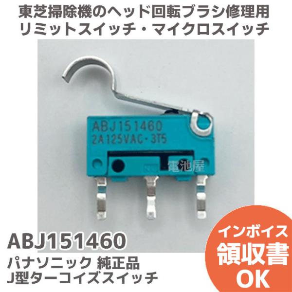 Panasonic ABJ151460 パナソニック 純正品 マイクロスイッチ J型 Panasonic ABJ151460 パナソニック 純正品 マイクロスイッチ J型