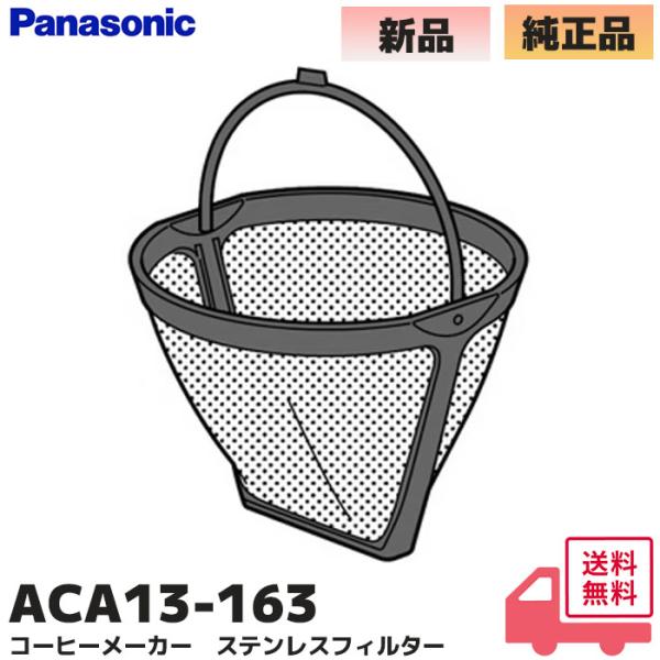 Panasonic（パナソニック） ACA13-163 コーヒーメーカー ステンレス