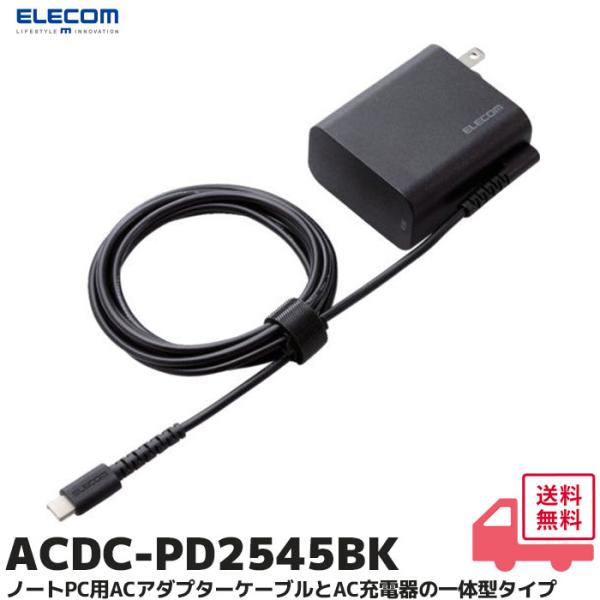 ELECOM（エレコム） ノートPC用ACアダプター/1.8m/Type-C/USB PD/45W
