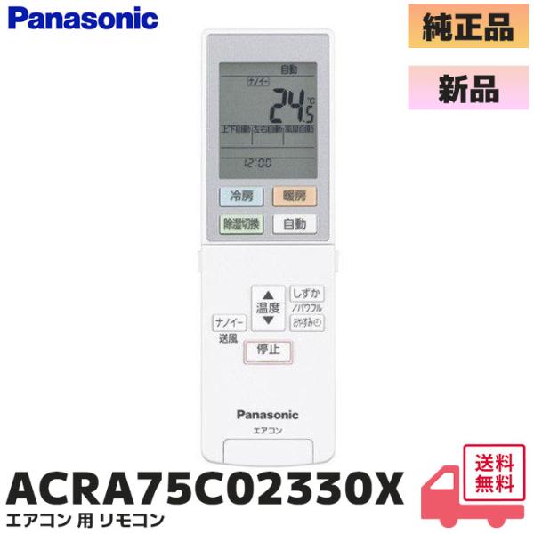 SHARP（シャープ） ACRA75C02330X パナソニック エアコン用 リモコン