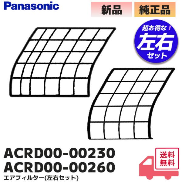 ACRD00-00230 (右用) ACRD00-00260 (左用)の セット  パナソニック 純正品 エアコン用 エアフィルター 左右揃うセット CS-WX407C2/CS-WX567C2 他対応セット内容右側フィルター：ACRD00-...