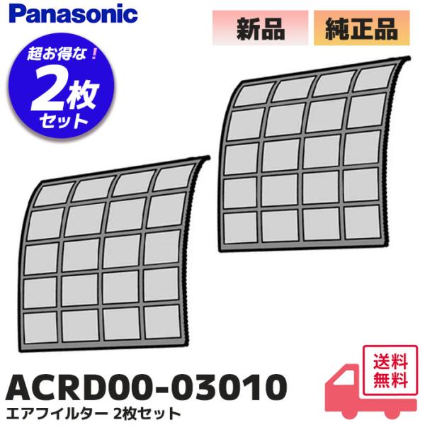 Panasonic ACRD00-03010 2枚セット パナソニック 純正品 エアコン用