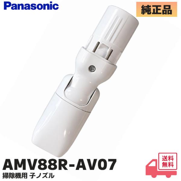Panasonic（パナソニック） AMV88R-AV07 掃除機用 子ノズルのみ（子