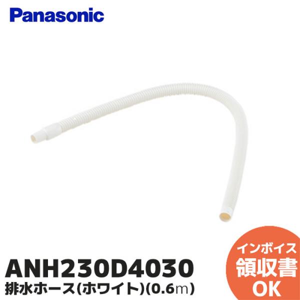 ANH230D4030 パナソニック Panasonic 衣類乾燥機用排水ホース（ホワイト）（0.6m） 純正部品 Panasonic適用機種NH-D402P-W/NH-D502P-W/NH-D402/NH-D502/NH-D503-W/N...