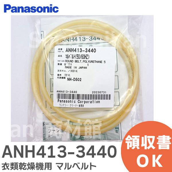 Panasonic パナソニック ANH413-3440 衣類乾燥機用 マルベルト 純正部品 : 商材館 Yahoo!店 - 通販 - Yahoo!ショッピング Panasonic パナソニック ANH413-3440 衣類乾燥機用 マルベルト 純正部品 : 商材館 Yahoo!店 - 通販 - Yahoo!ショッピング
