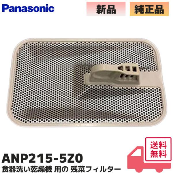 ANP215-5Z0 食器洗い乾燥機用 残菜フィルター 残さいフィルター パナソニック ( Panasonic ) 食洗機 残さい適合本体商品NP-45MD9W/NP-45RD7K/NP-45RD7KAA/NP-45RD7S/NP-45RD...