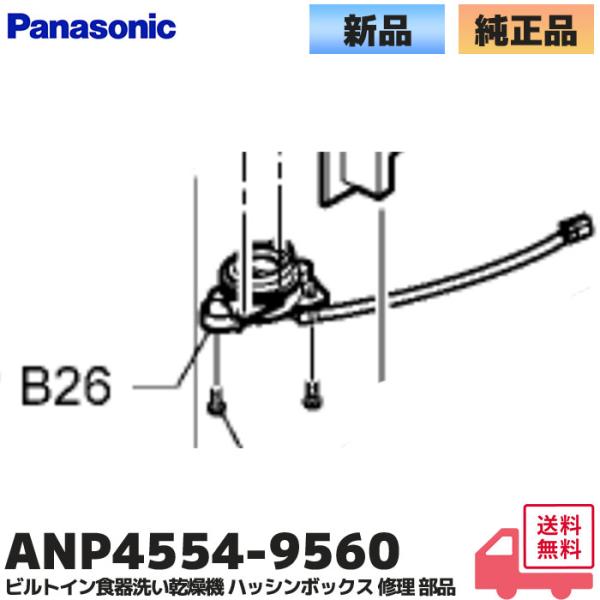 Panasonic ANP4554-9560 純正品 パナソニック ビルトイン