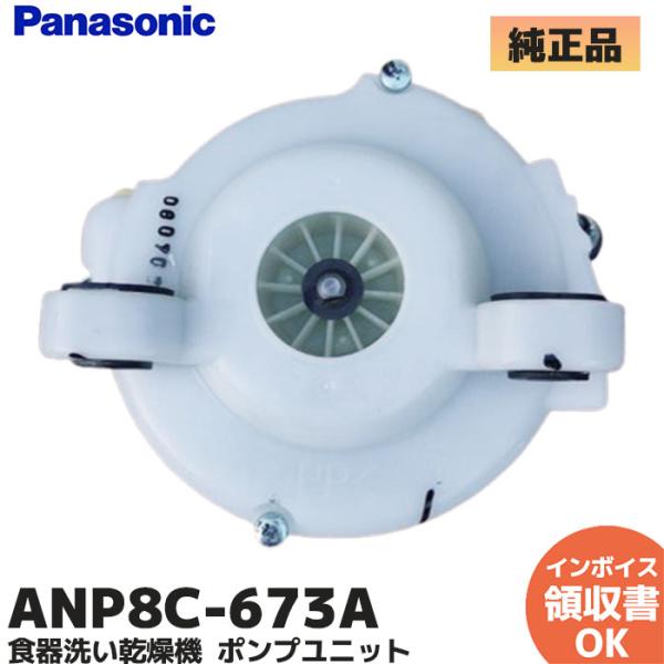 ANP8C-673A  純正品 パナソニック 食器洗い乾燥機 NP-P45RD1K NP-P45V1PK NP-P60V1 NP-P45VD2P用 ポンプユニット 修理 部品 ANP8C-4590 後継品適合機種E46EW2 / NP-P4...