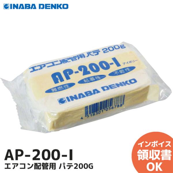 因幡電工 AP-200-I (INABA DENKO) エアコン用シールパテ 200g